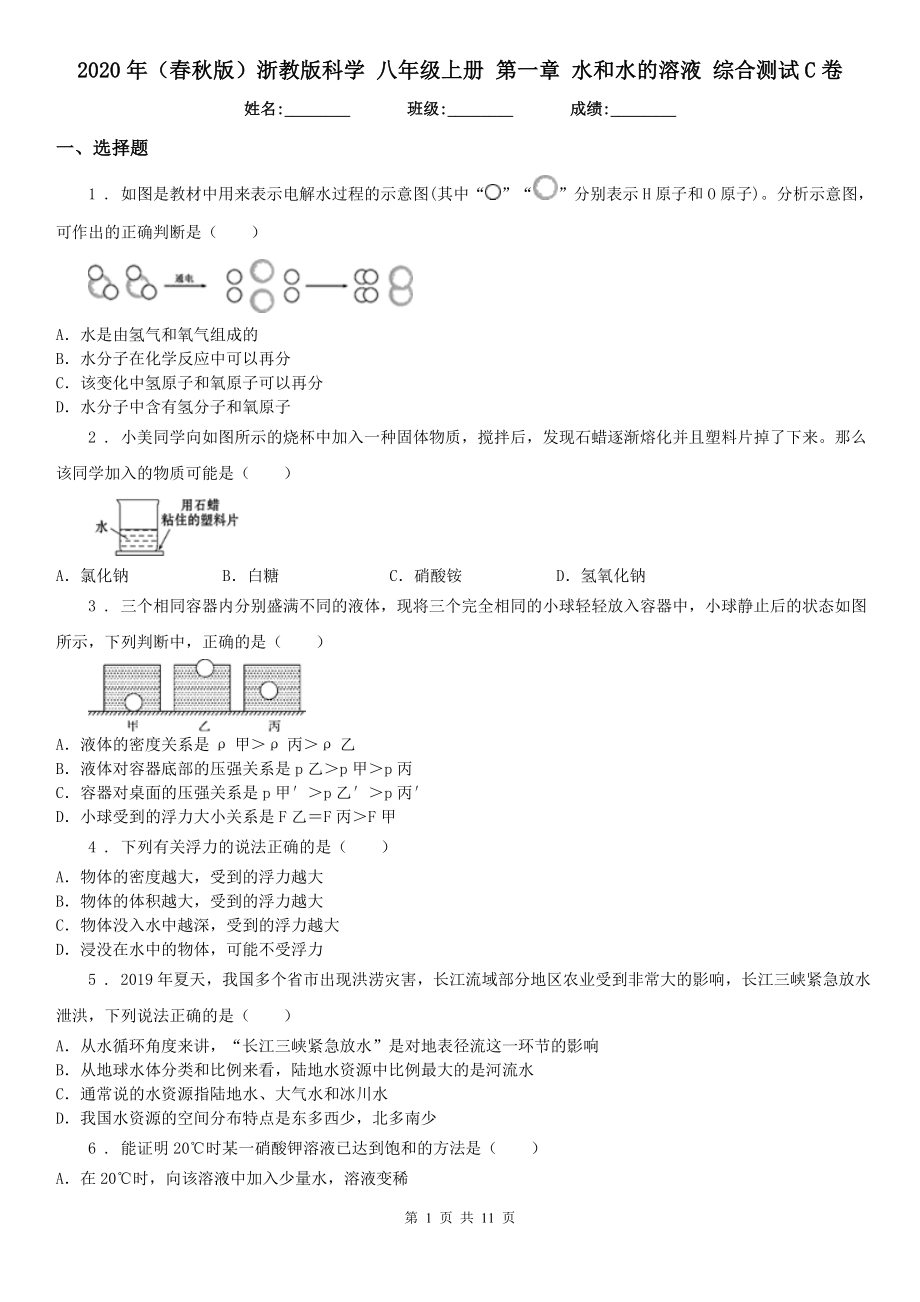 2020年（春秋版）浙教版科学 八年级上册 第一章 水和水的溶液 综合测试C卷_第1页