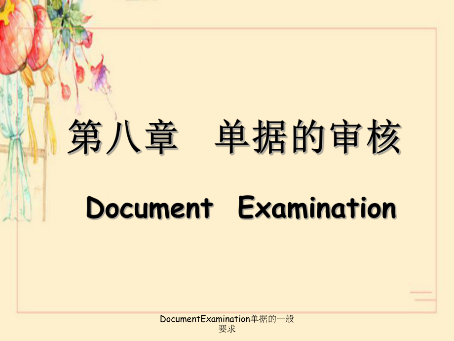 DocumentExamination单据的一般要求_第1页
