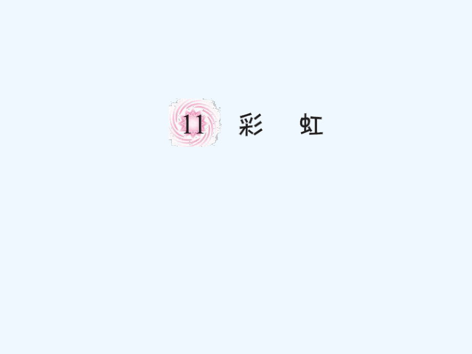 一年級(jí)下冊(cè)語(yǔ)文課件-第11課 彩虹_人教（部編版）(202X)(共8張PPT)_第1頁(yè)