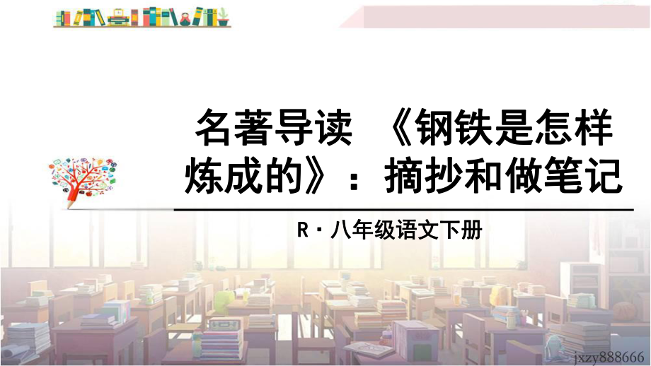 部編八年級語文下冊課件-名著導(dǎo)讀 《鋼鐵是怎樣煉成的》：摘抄和做筆記_第1頁