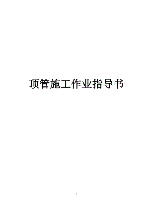 某暗挖隧道二次襯砌頂管施工作業(yè)指導(dǎo)書.doc