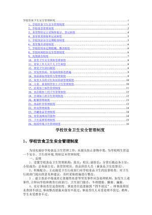 學(xué)校--飲食衛(wèi)生安全管理制度
