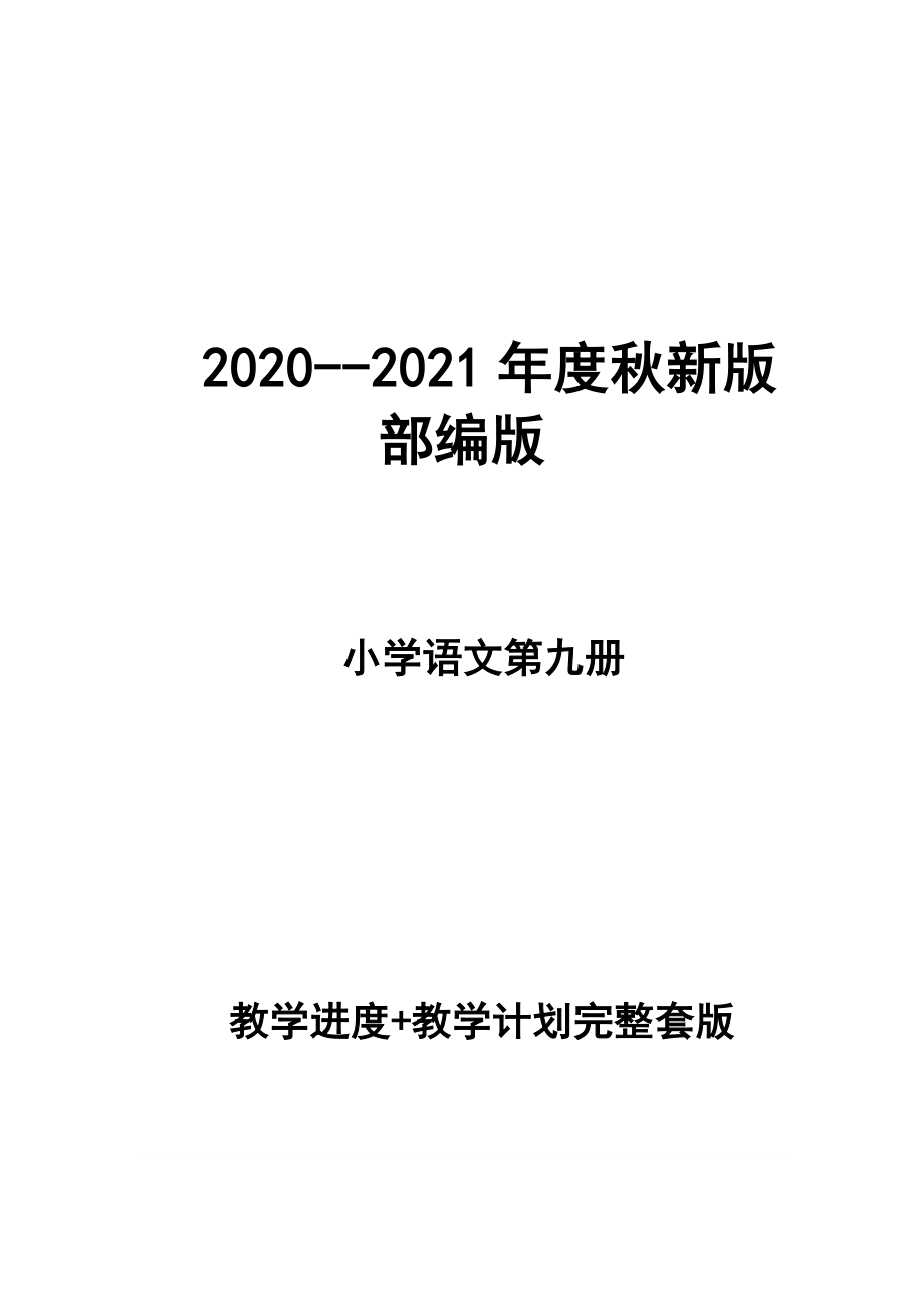 2020--2021年度秋新版部编版小学语文五年级 第九册 教学计划 和进度配套 完整版_第1页