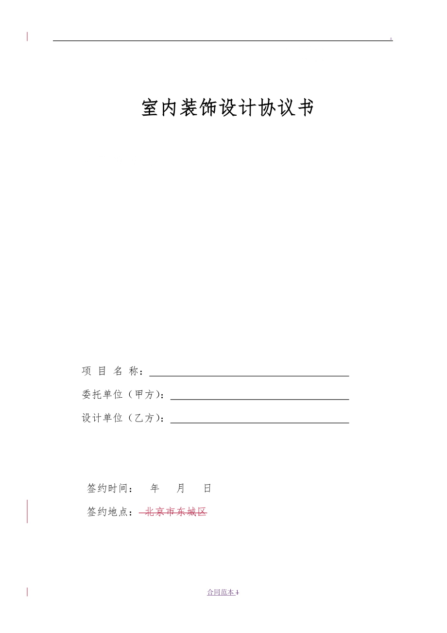 室內(nèi)裝飾設(shè)計協(xié)議書_第1頁