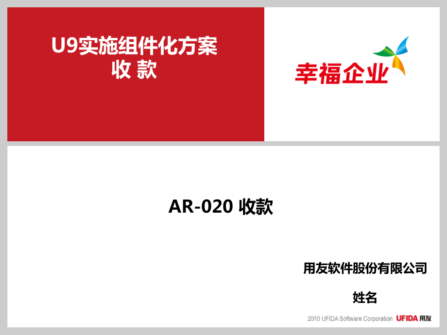 U9V25组件化实施方案_AR-020收款_第1页
