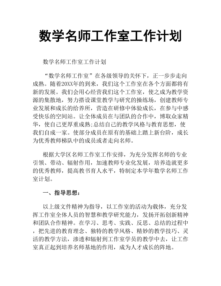 數學名師工作室工作計劃.docx_第1頁