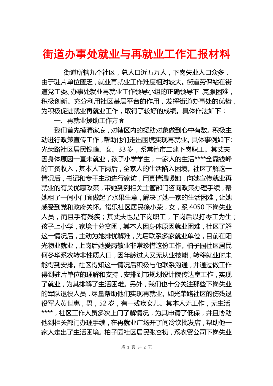 街道辦事處就業(yè)與再就業(yè)工作匯報材料.docx_第1頁