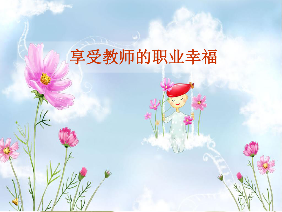 享受教师的职业幸福2_第1页