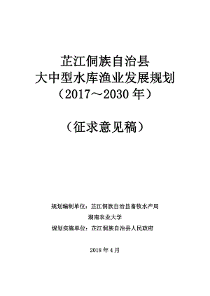 芷江侗族自治县大中型水库渔业发展规划(2017～2030)