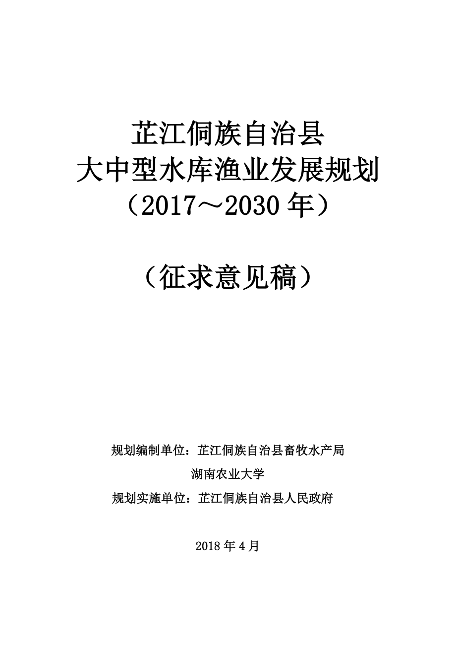 芷江侗族自治县大中型水库渔业发展规划(2017～2030)_第1页