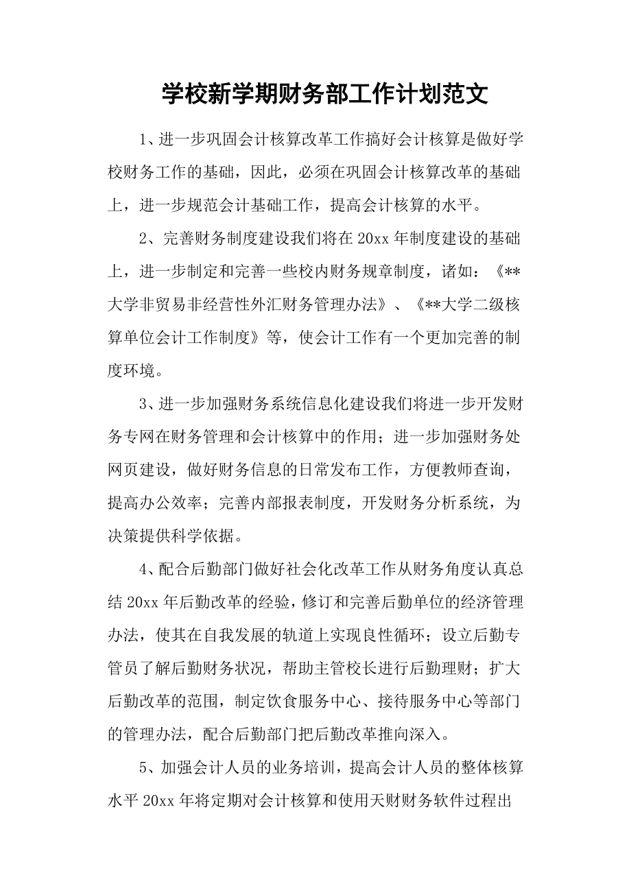 學校新學期財務部工作計劃范文.docx_第1頁