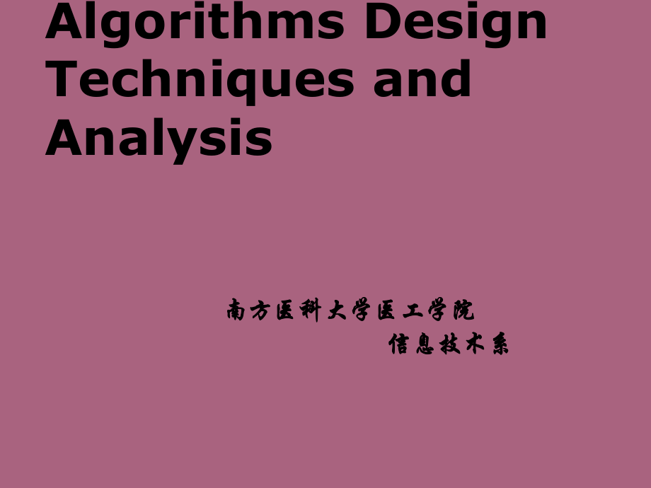 算法设计技巧与分析第1章算法基本概念之计算法ppt课件_第1页