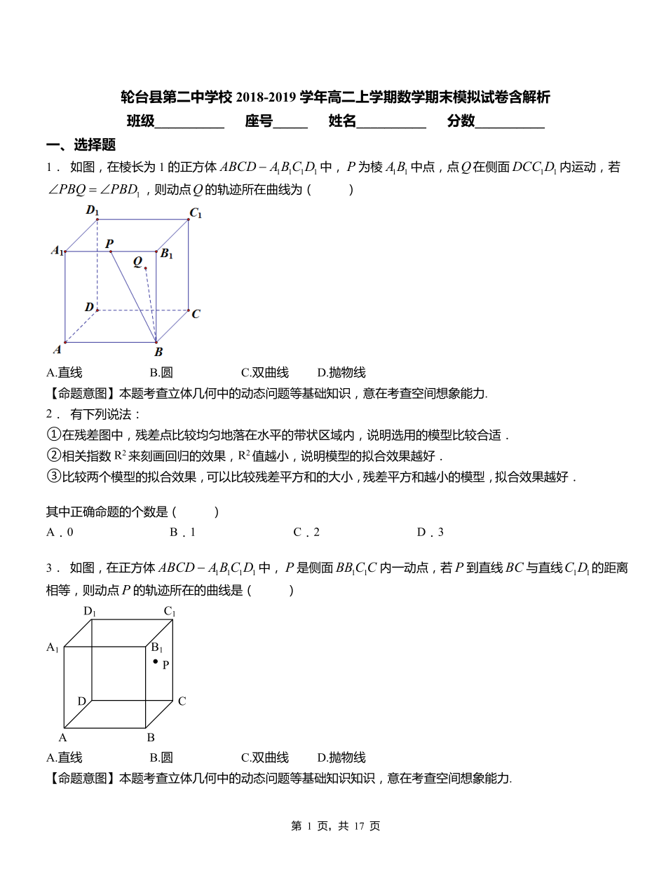 輪臺縣第二中學(xué)校2018-2019學(xué)年高二上學(xué)期數(shù)學(xué)期末模擬試卷含解析_第1頁