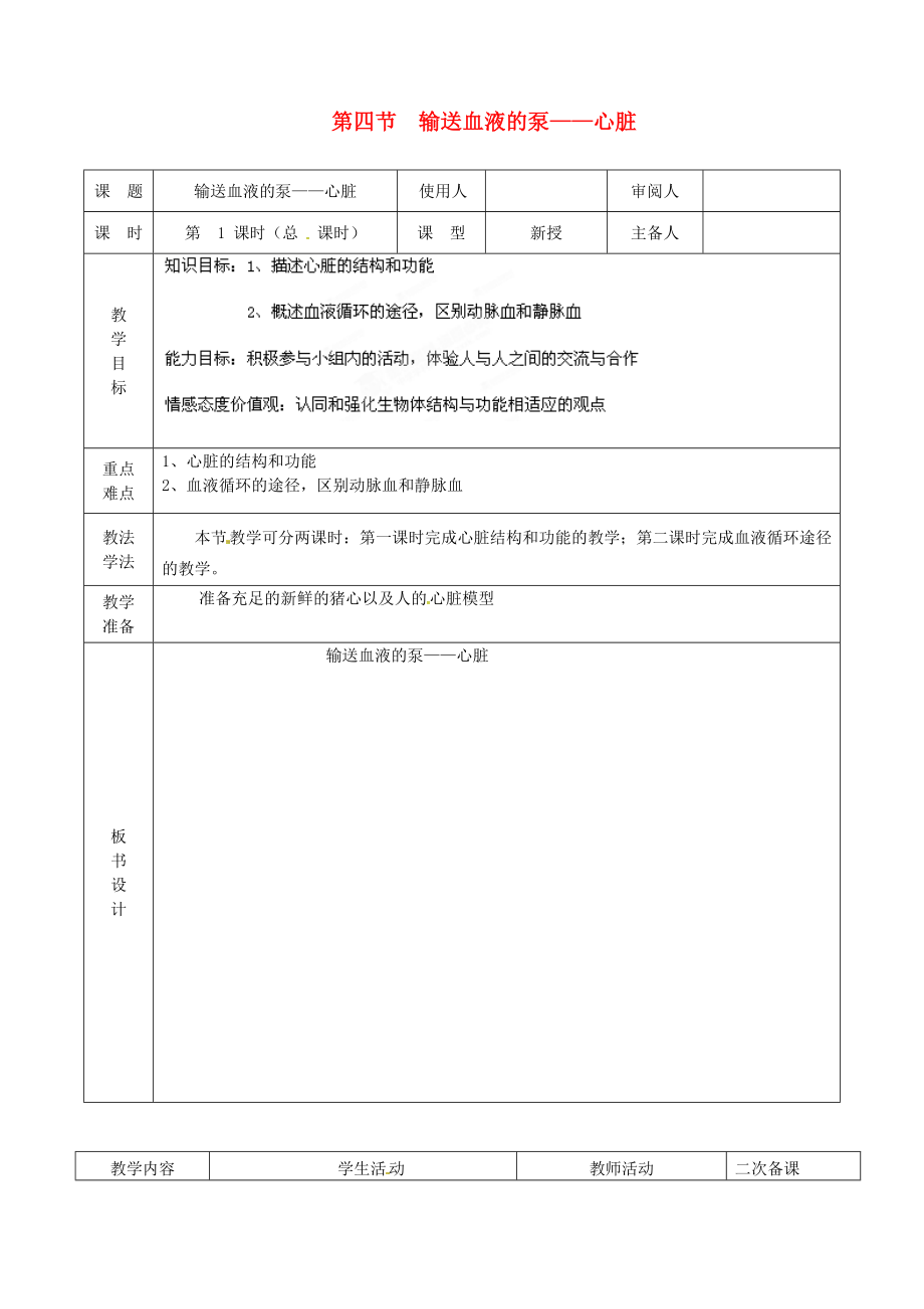 七年级生物第三节输送血液的泵__心脏教案2新版新人教版.docx_第1页