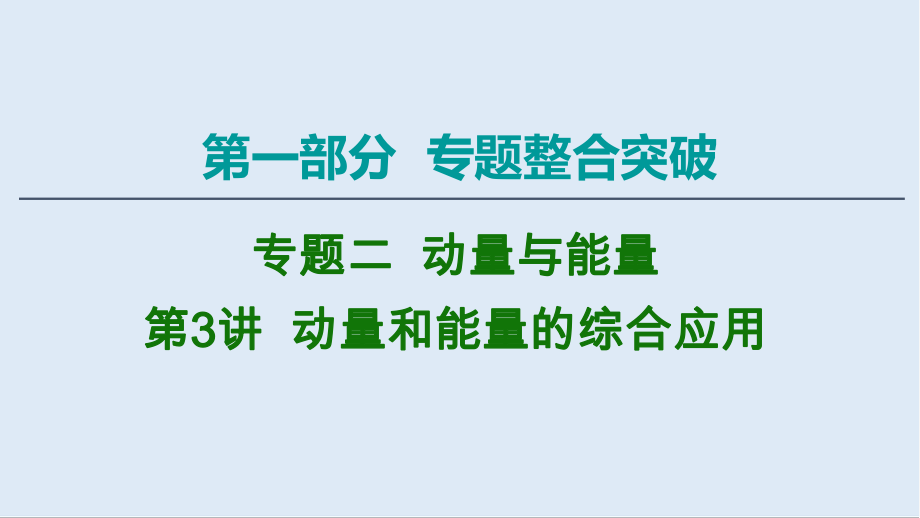 2020物理二輪課件：第1部分 專題2 第3講 動(dòng)量和能量的綜合應(yīng)用_第1頁