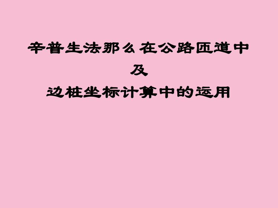 辛普生法则在公路匝道中ppt课件_第1页