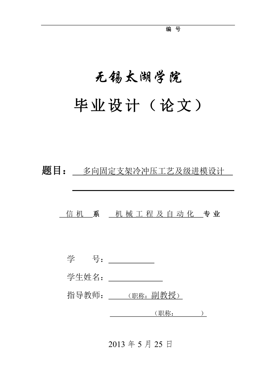 機(jī)械畢業(yè)設(shè)計(jì)（論文）-多向固定支架冷沖壓工藝及級(jí)進(jìn)模設(shè)計(jì)【全套圖紙】_第1頁(yè)