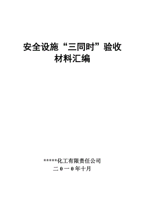 化工公司安全設(shè)施“三同時(shí)”驗(yàn)收材料匯編.doc