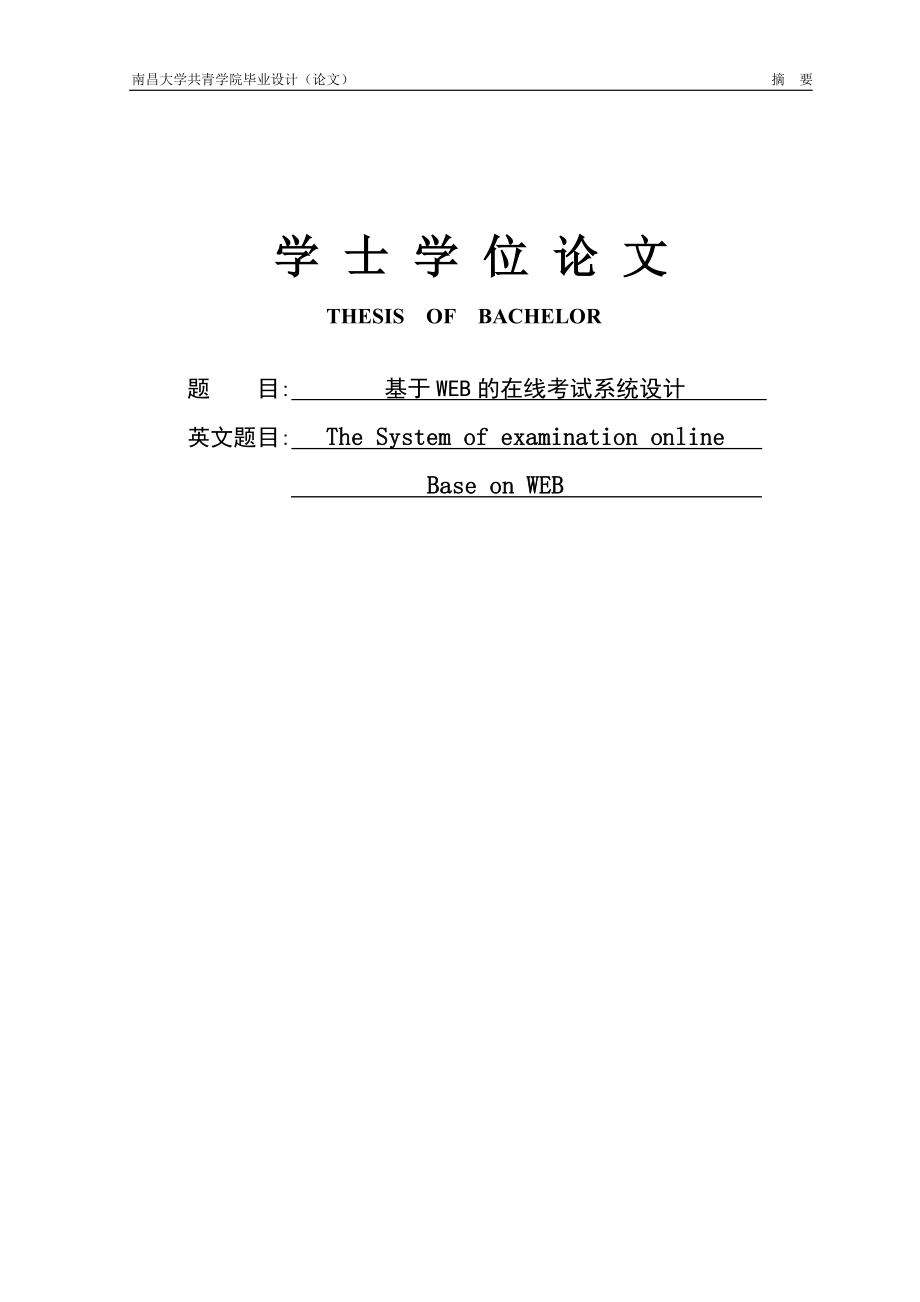 基于WEB的在線考試系統設計畢業(yè)論文.doc_第1頁