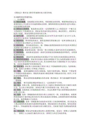 國際法期末復習資料簡答題參考答案.doc