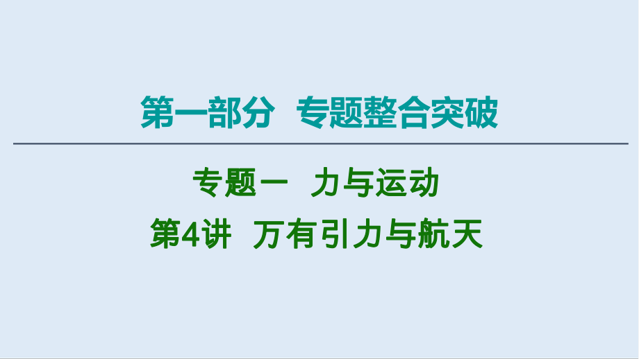 2020物理二輪課件：第1部分 專題1 第4講 萬有引力與航天_第1頁