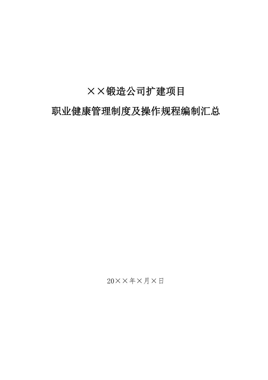 职业健康管理制度及操作规程编制汇总_第1页