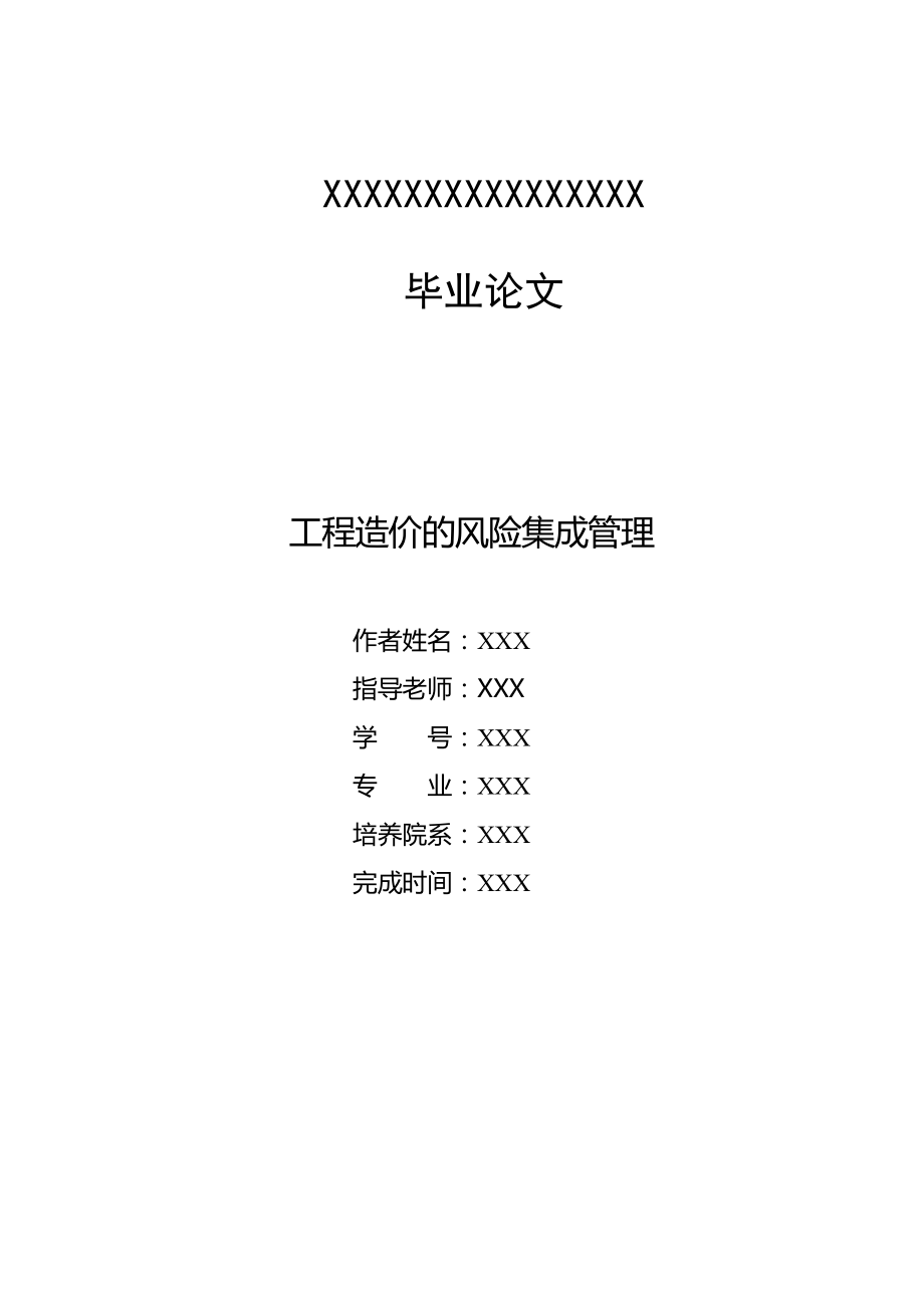 畢業(yè)論文-工程項目風險集成管理.doc_第1頁