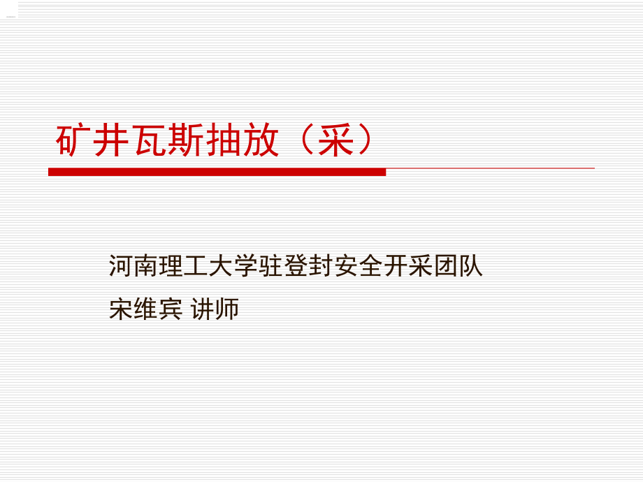 礦井瓦斯抽采 培訓課件_第1頁