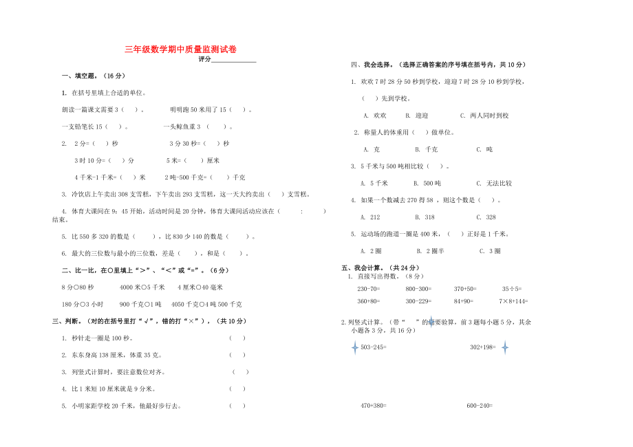 2019-2020学年度三年级数学上学期期中试题 人教新课标.doc_第1页