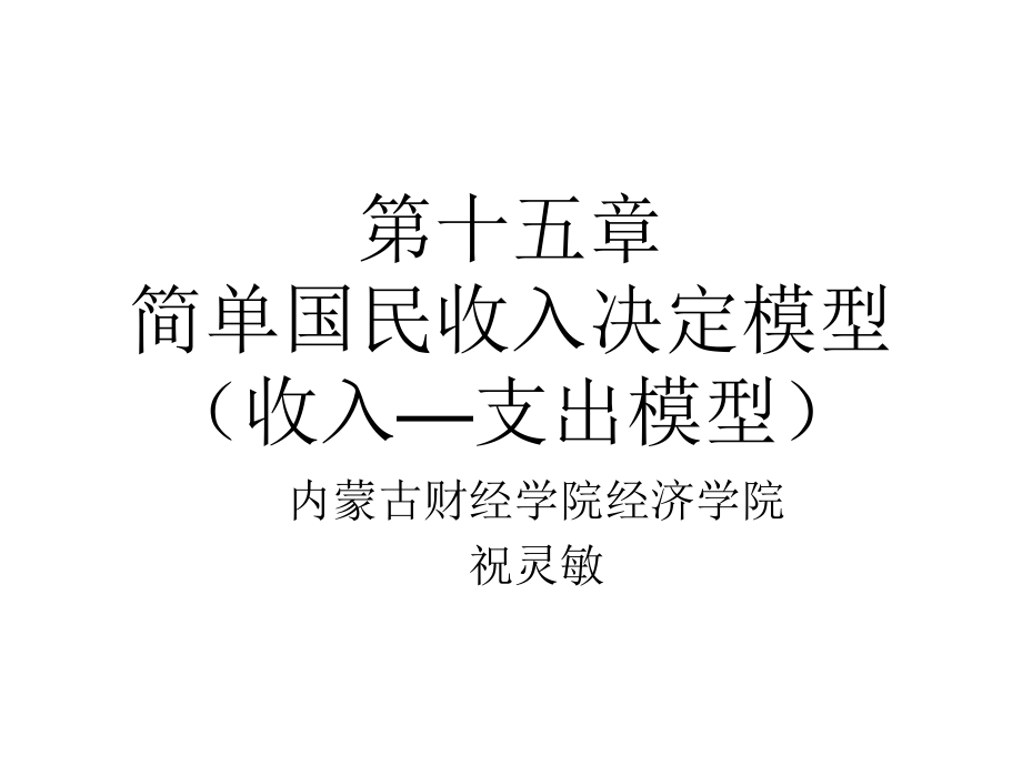 第3章 國民收入的決定 收入-支出模型_第1頁