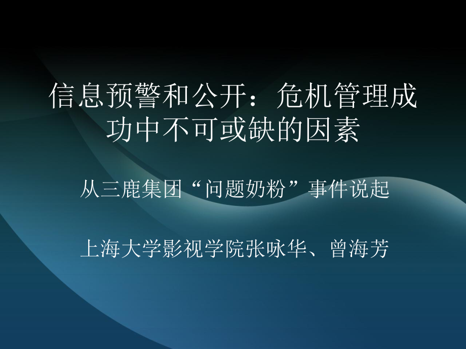 信息预警和公开危机管理成功中不可或缺的因素PPT课件_第1页