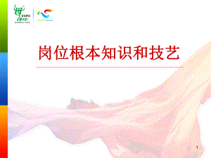 中国上海世博会志愿者培训岗位基本知识和技能ppt课件