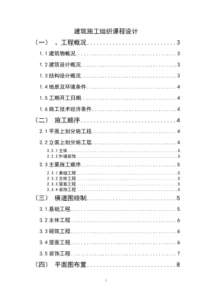 建筑施工組織課程設(shè)計(jì).doc