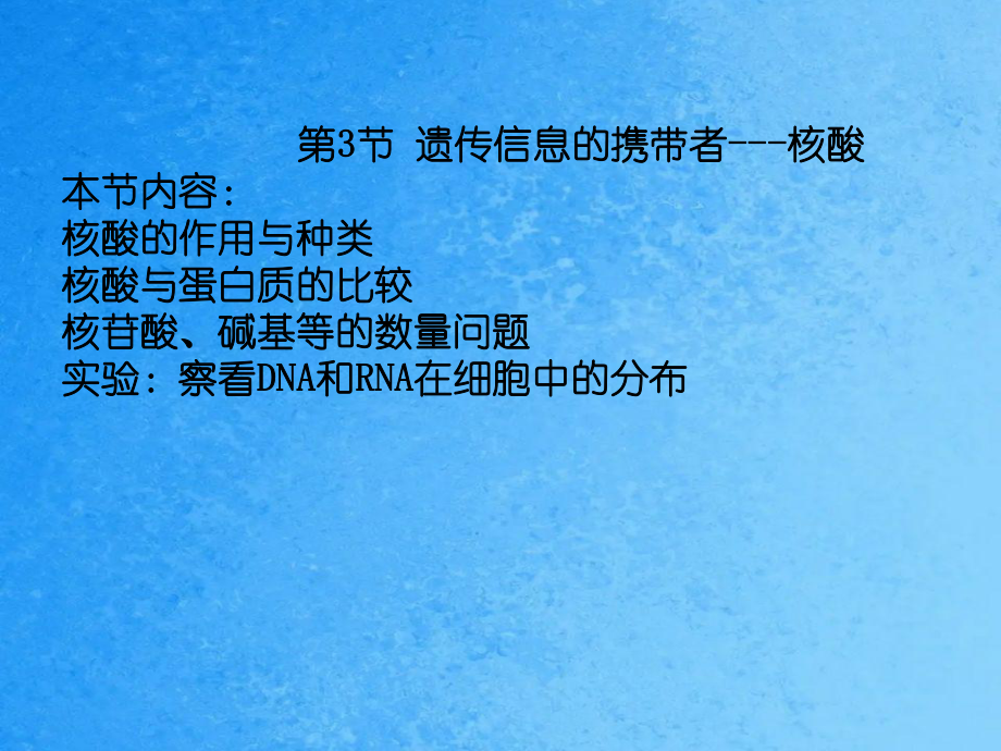 遗传信息的携带者核酸2ppt课件_第1页