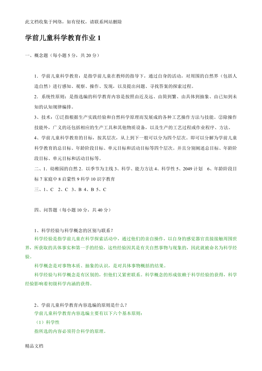 電大《學(xué)前兒童科學(xué)教育》形成性考核冊(cè)答案.doc_第1頁(yè)