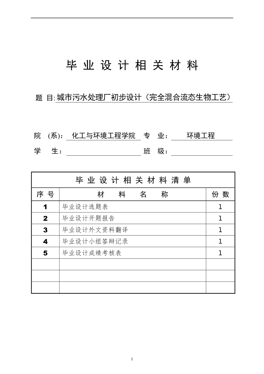 城市污水处理厂初步设计(完全混合流态CASS工艺)——毕业设计.doc_第1页