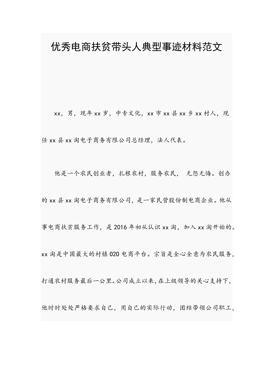 優(yōu)秀電商扶貧帶頭人典型事跡材料范文_第1頁