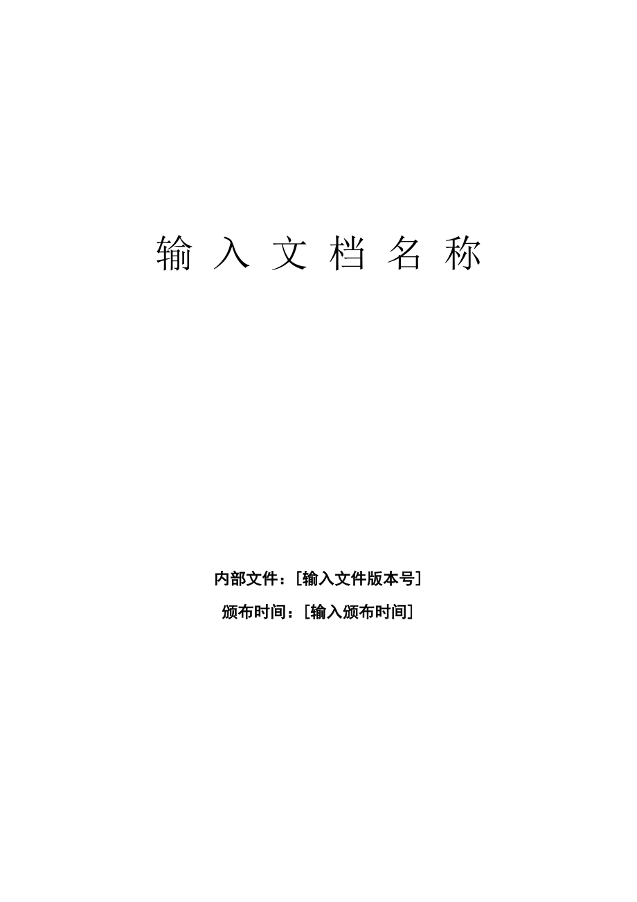 《技術(shù)文檔模板》word版.doc_第1頁(yè)