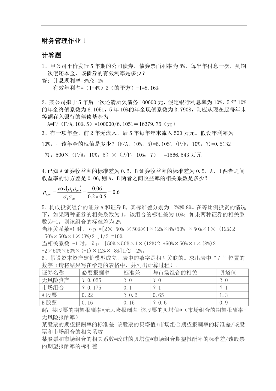 財務管理形成性考核冊答案2016年秋新版.doc_第1頁