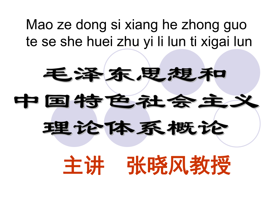 第三章 新民主主義革命的理論與經(jīng)驗(yàn)_第1頁