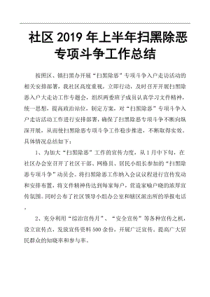 社區(qū)2019年上半年掃黑除惡專項斗爭工作總結(jié)