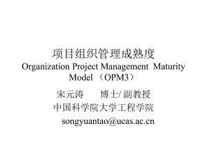 4组织级项目组织管理成熟度OPM3