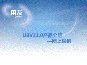 U8V110新版功能介绍-网上报销