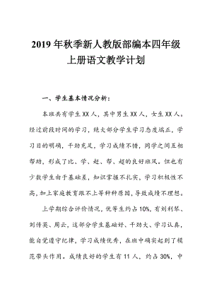 2019年秋季新人教部編本四年級(jí)語文上冊教學(xué)計(jì)劃附教學(xué)進(jìn)度安排