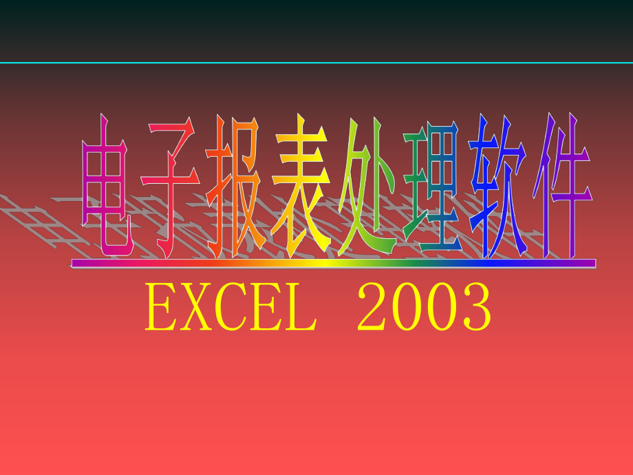 Excel基础教程最新版本_第1页