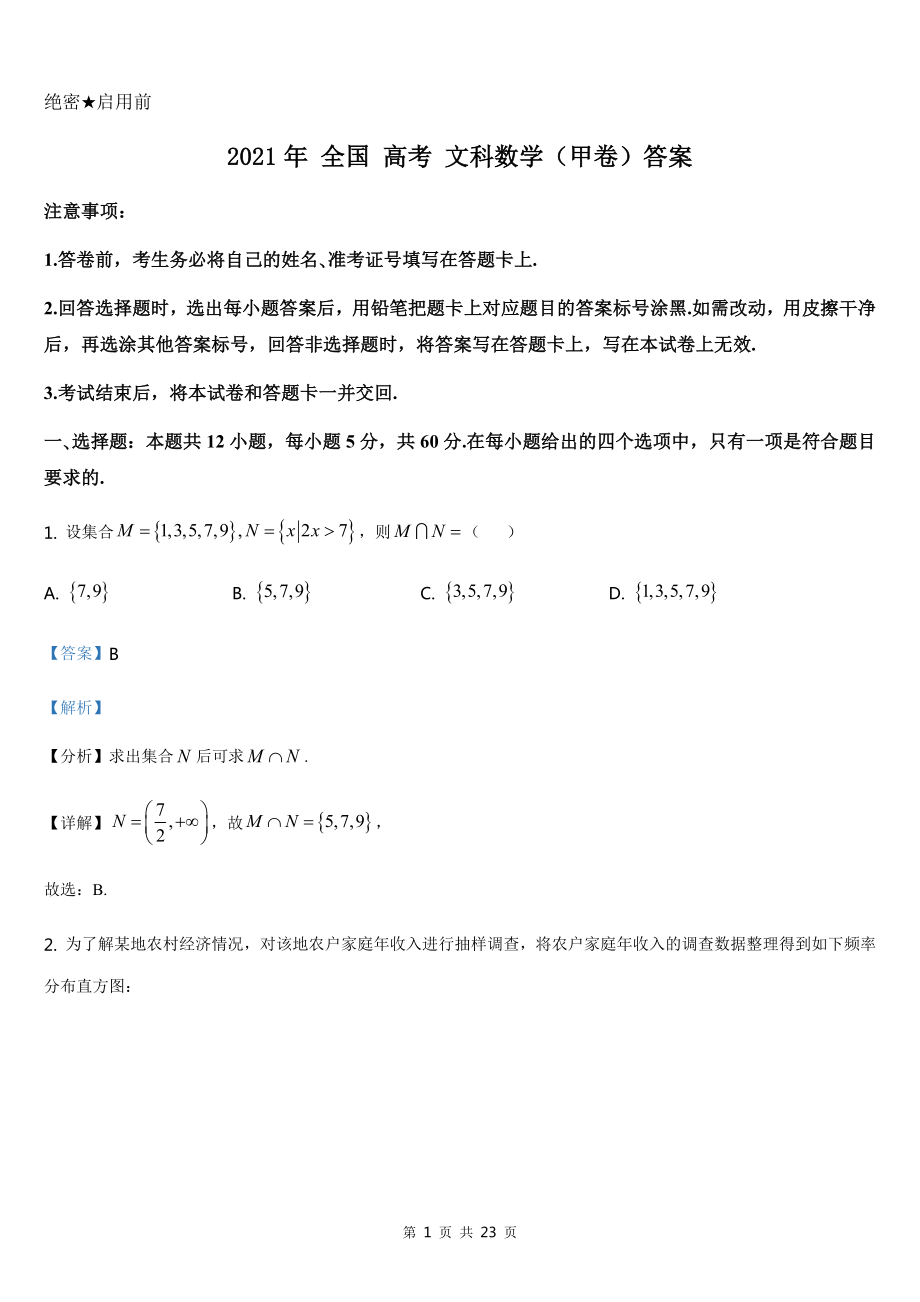 2021全國(guó)高考甲卷（文科）數(shù)學(xué)【答案】_第1頁(yè)