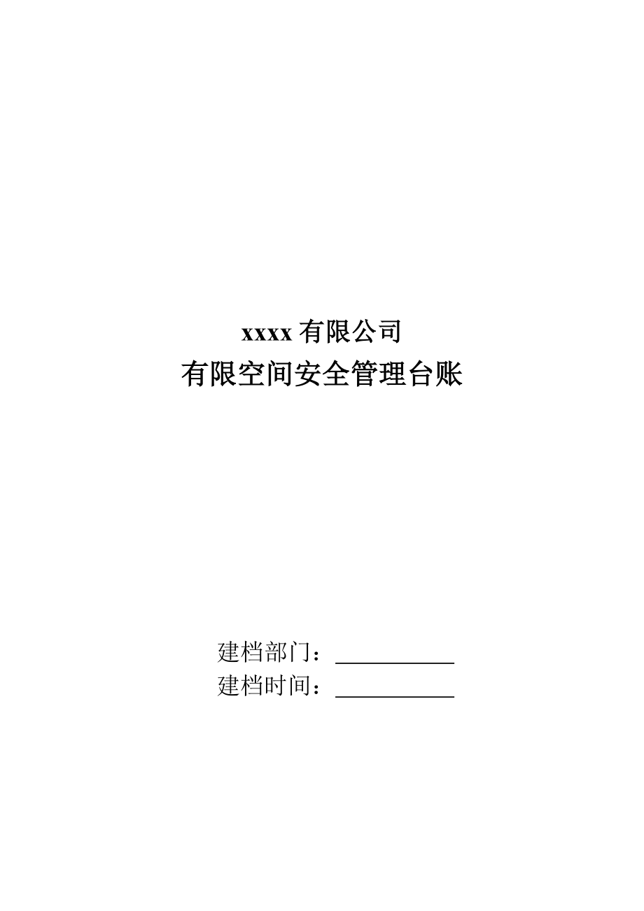 有限空間安全管理臺(tái)賬.doc_第1頁(yè)