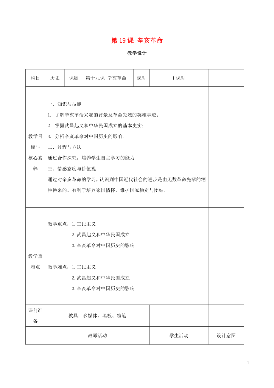 新教材高中歷史 第19課 辛亥革命教案 新人教版必修《中外歷史綱要（上）》_第1頁