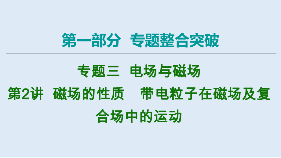 2020物理二輪課件：第1部分 專題3 第2講 磁場的性質(zhì)　帶電粒子在磁場及復合場中的運動_第1頁