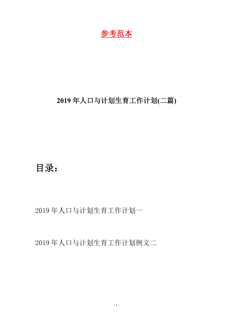 2019年人口與計劃生育工作計劃(二篇).docx_第1頁